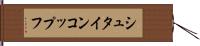 シュタインコップフ Hand Scroll