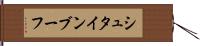 シュタインブーフ Hand Scroll