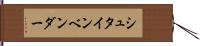 シュタインベンダー Hand Scroll
