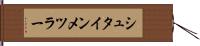 シュタインメツラー Hand Scroll
