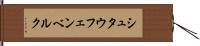 シュタウフェンベルク Hand Scroll