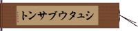 シュタウブサント Hand Scroll