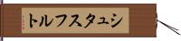 シュタスフルト Hand Scroll