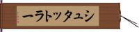 シュタットラー Hand Scroll