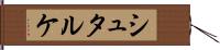 シュタルケ Hand Scroll