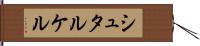 シュタルケル Hand Scroll