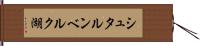 シュタルンベルク湖 Hand Scroll