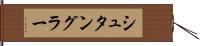 シュタングラー Hand Scroll