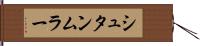 シュタンムラー Hand Scroll