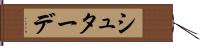 シュターデ Hand Scroll