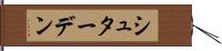 シュターデン Hand Scroll