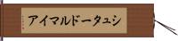 シュタードルマイア Hand Scroll