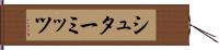 シュターミッツ Hand Scroll