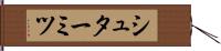 シュターミツ Hand Scroll