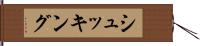 シュッキング Hand Scroll