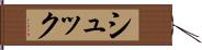 シュック Hand Scroll
