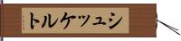シュッケルト Hand Scroll