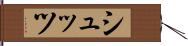 シュッツ Hand Scroll