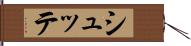 シュッテ Hand Scroll