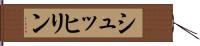 シュッヒリン Hand Scroll