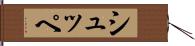シュッペ Hand Scroll