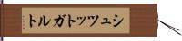 シュツットガルト Hand Scroll