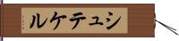 シュテケル Hand Scroll