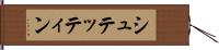 シュテッティン Hand Scroll