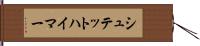 シュテットハイマー Hand Scroll