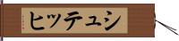 シュテッヒ Hand Scroll