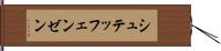 シュテッフェンゼン Hand Scroll