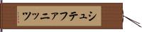 シュテファニッツ Hand Scroll
