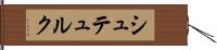 シュテュルク Hand Scroll