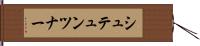 シュテュンツナー Hand Scroll