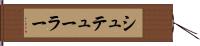 シュテューラー Hand Scroll