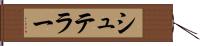 シュテラー Hand Scroll