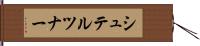 シュテルツナー Hand Scroll