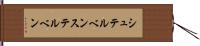 シュテルベン Hand Scroll
