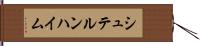 シュテルンハイム Hand Scroll