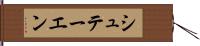シュテーエン Hand Scroll