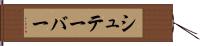 シュテーバー Hand Scroll