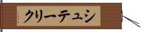シュテーリク Hand Scroll