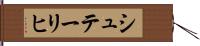 シュテーリヒ Hand Scroll