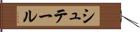 シュテール Hand Scroll