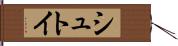 シュトイ Hand Scroll
