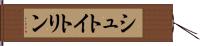 シュトイトリン Hand Scroll