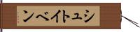 シュトイベン Hand Scroll