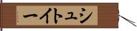 シュトイー Hand Scroll
