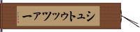 シュトゥッツァー Hand Scroll