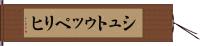 シュトゥッペリヒ Hand Scroll